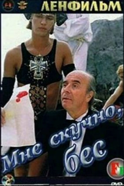 Мне скучно, бес