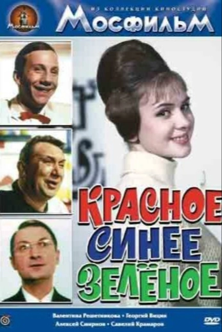 Красное, синее, зеленое