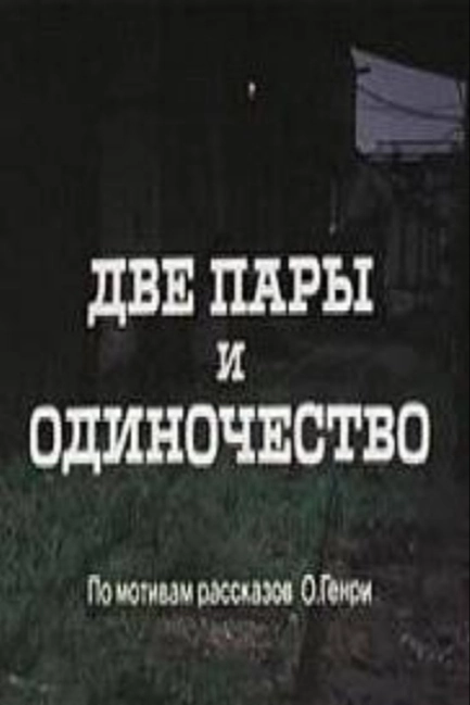 Две пары и одиночество