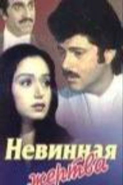 Невинная жертва