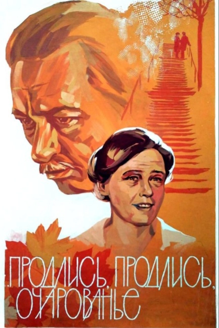 Продлись, продлись, очарованье...