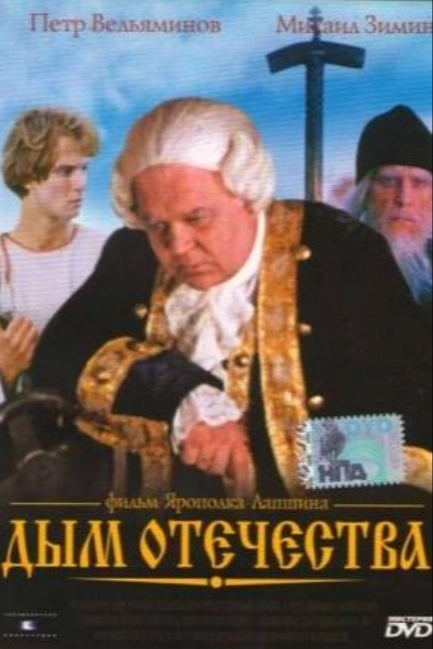 Дым отечества