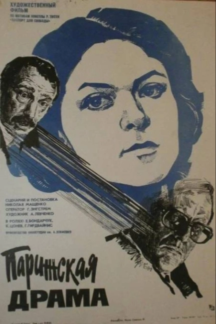 Парижская драма