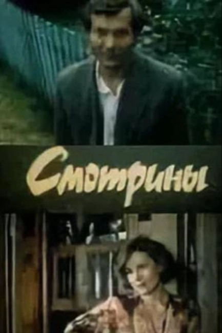 Смотрины