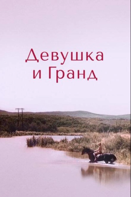 Девушка и Гранд