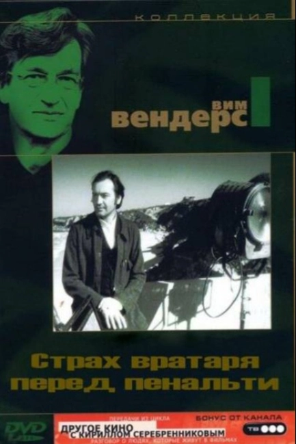 Страх вратаря перед пенальти