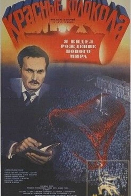 Красные колокола, фильм второй — Я видел рождение нового мира