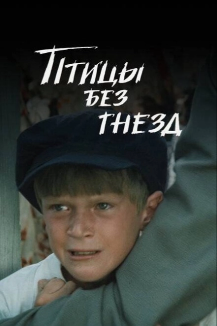 Птицы без гнезд
