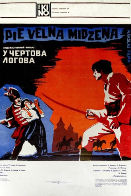 У чертова логова