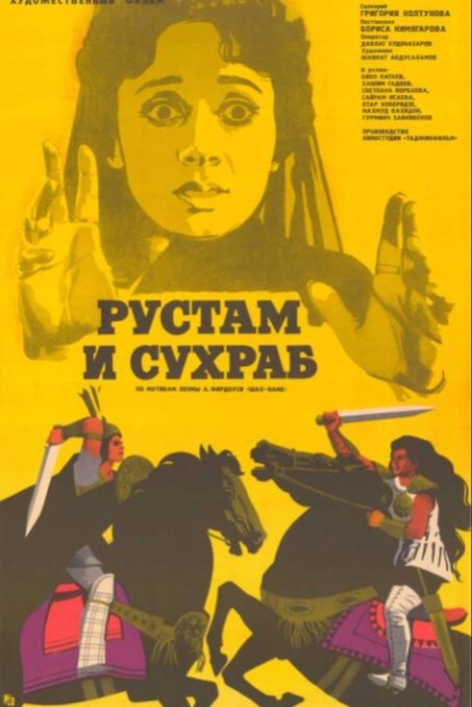 Рустам и Сухраб