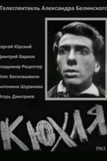 Кюхля