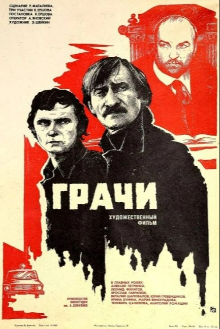 Грачи