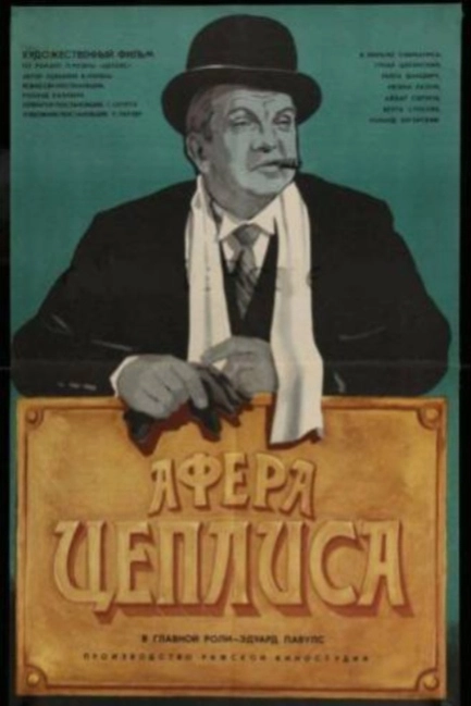 Афера Цеплиса