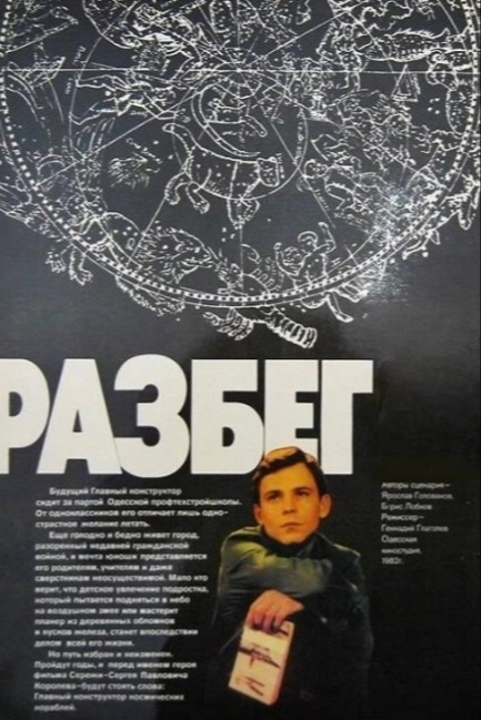Разбег