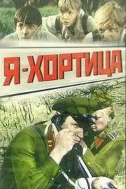 Я — Хортица