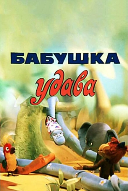 Бабушка удава