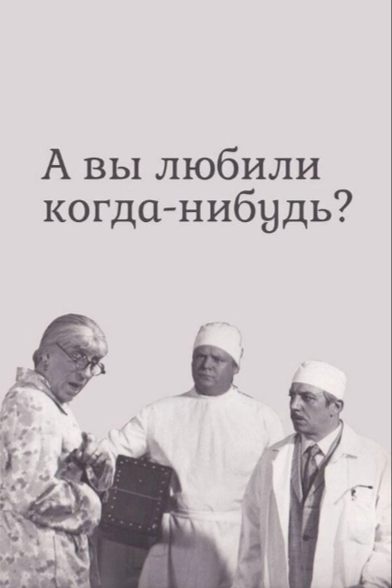 А вы любили когда-нибудь?