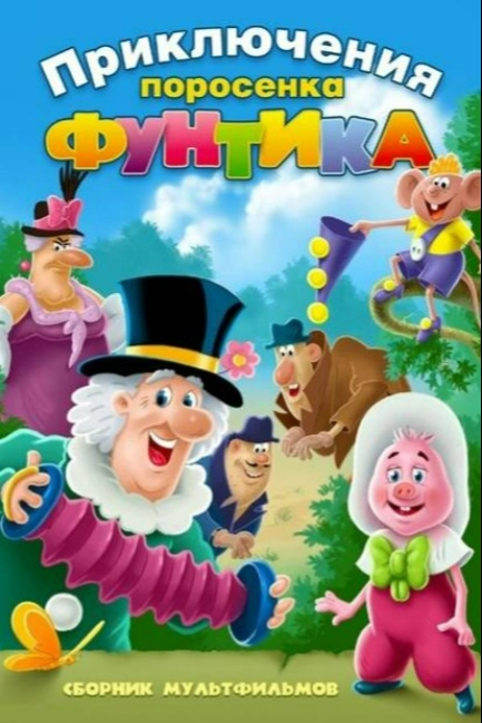 Фунтик и сыщики