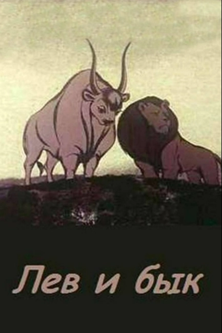 Лев и бык