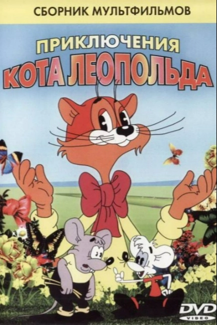 Кот Леопольд. Интервью с котом Леопольдом