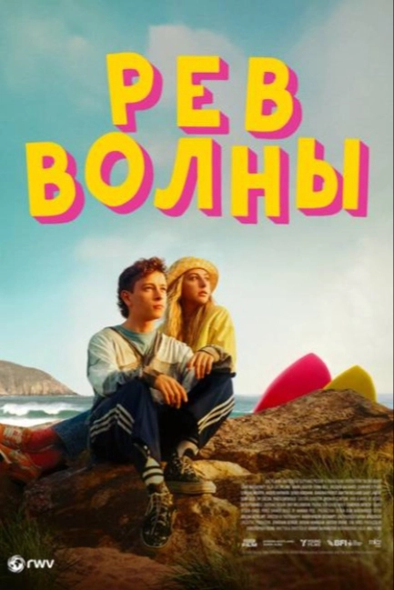 Рёв волны