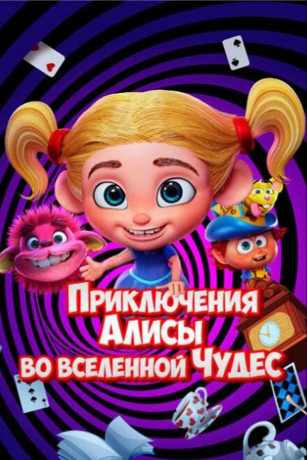 Приключения Алисы во вселенной Чудес