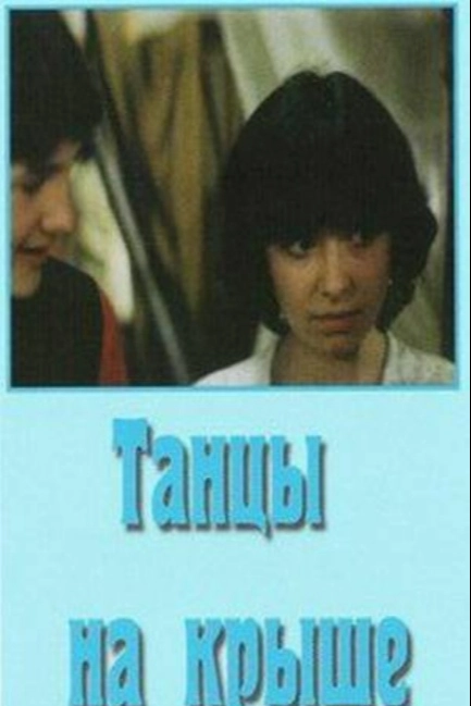 Танцы на крыше