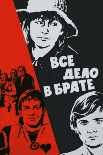 Все дело в брате