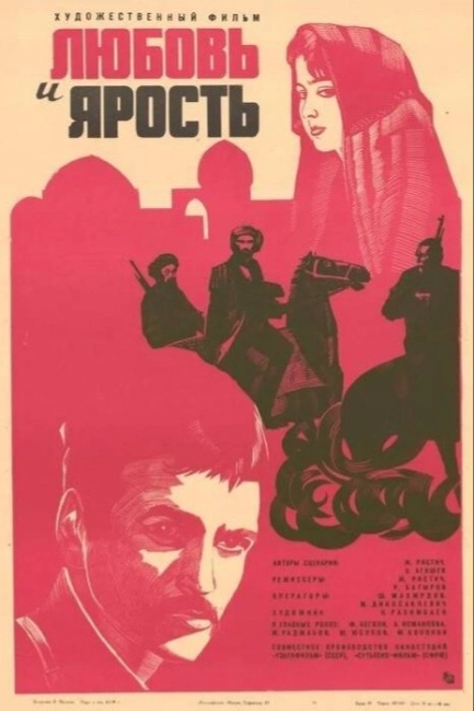 Любовь и ярость