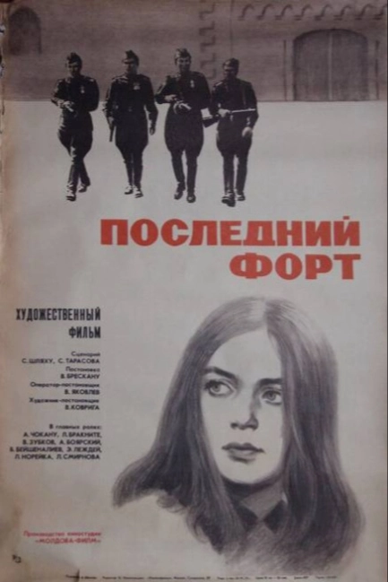 Последний форт