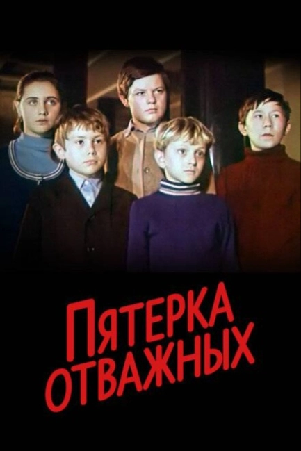 Пятерка отважных