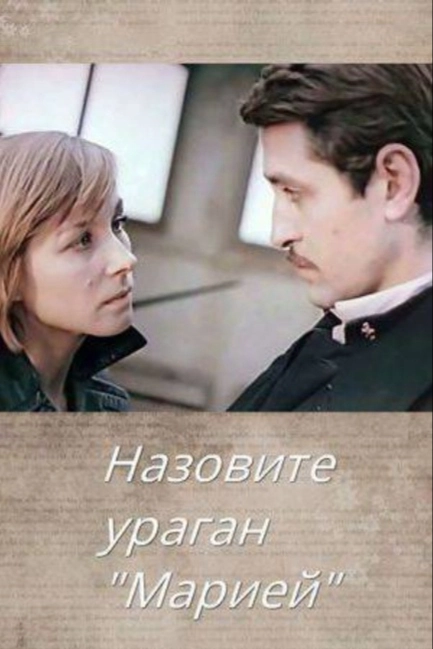 Назовите ураган «Мария»