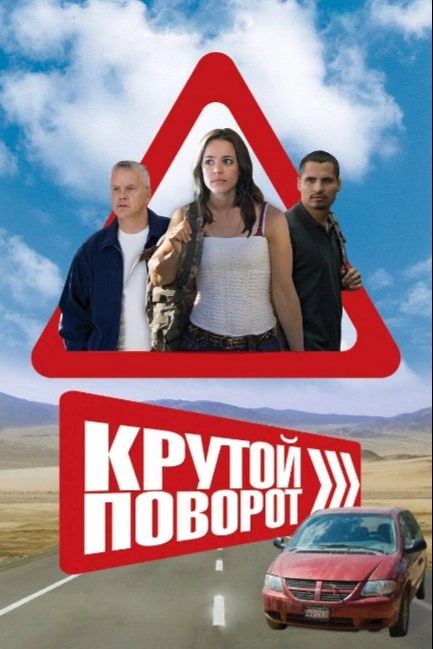 Крутой поворот