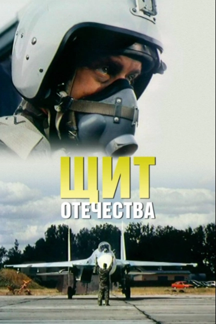 Щит Отечества