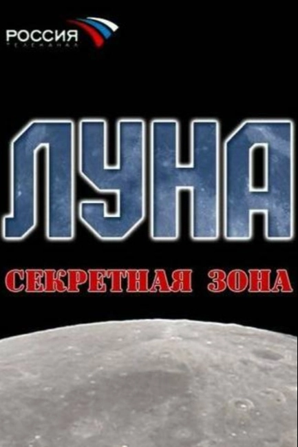 Луна. Секретная зона