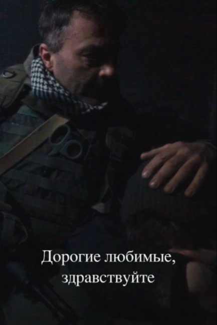 Дорогие любимые, здравствуйте