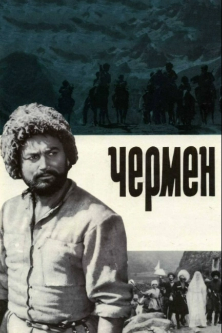 Чермен