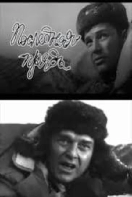 Последняя прядь