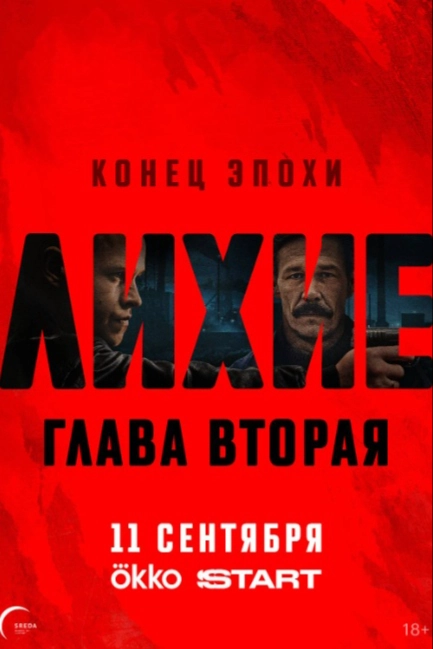 Лихие