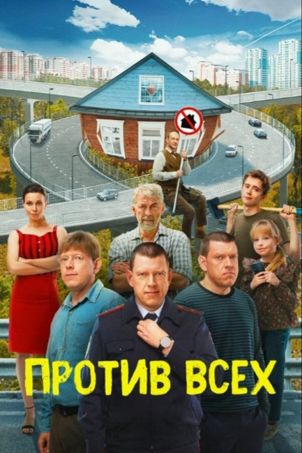 Против всех