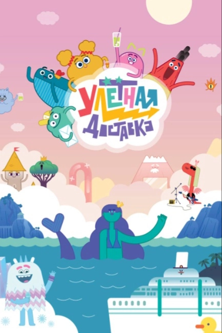 Улётная доставка!