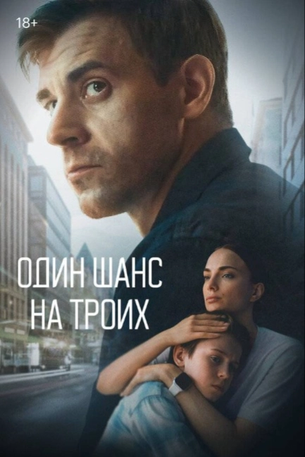Один шанс на троих