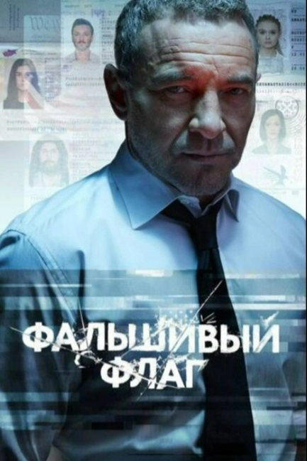 Под чужим флагом