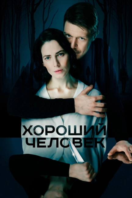 Хороший человек