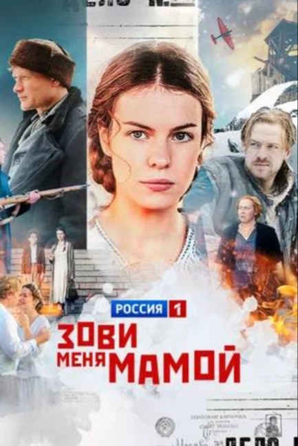 Зови меня мамой