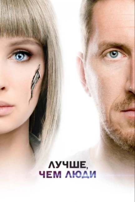 Лучше, чем люди