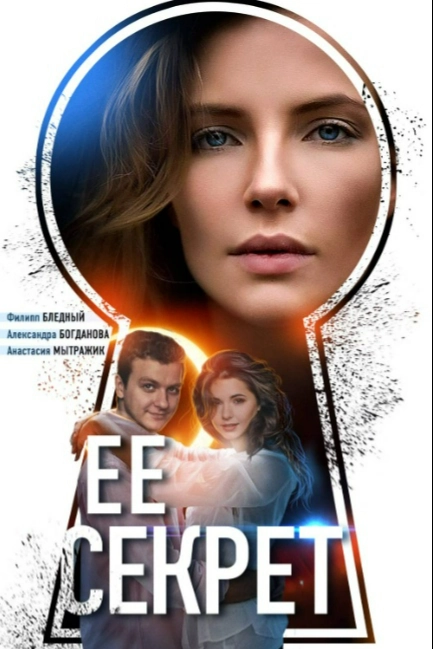 Ее секрет