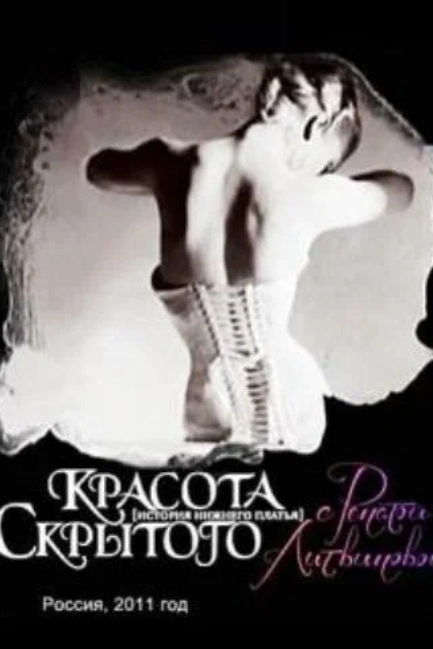 Красота скрытого