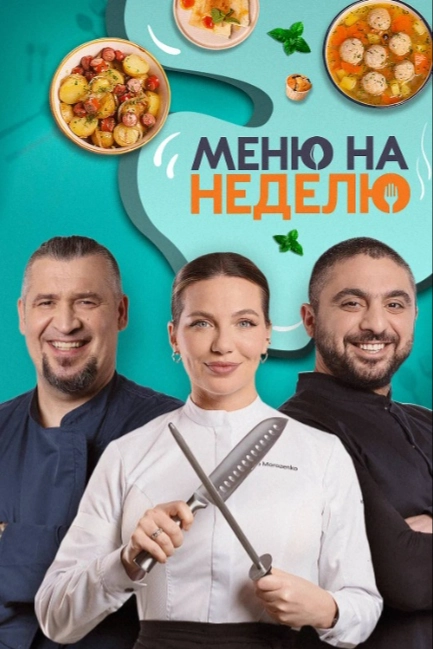 Меню на неделю