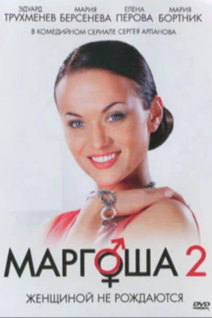 Маргоша 2